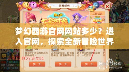 夢幻西游官網(wǎng)網(wǎng)站多少？進(jìn)入官網(wǎng)，探索全新冒險(xiǎn)世界！