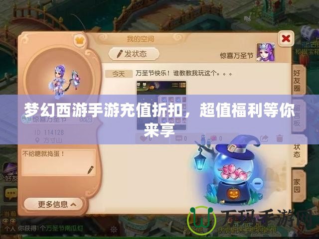 夢幻西游手游充值折扣，超值福利等你來享