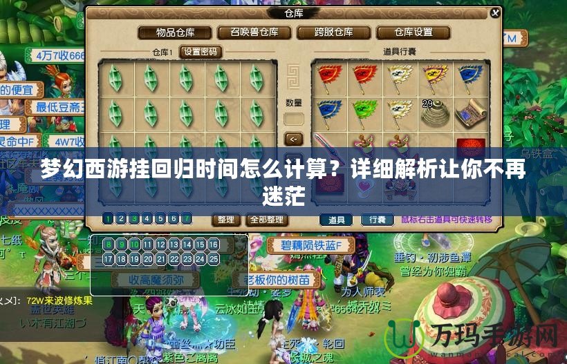 夢幻西游掛回歸時間怎么計算？詳細(xì)解析讓你不再迷茫