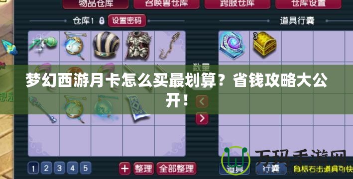 夢幻西游月卡怎么買最劃算？省錢攻略大公開！