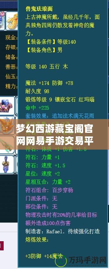 夢(mèng)幻西游藏寶閣官網(wǎng)網(wǎng)易手游交易平臺(tái)：安全、便捷的虛擬物品交易新天地