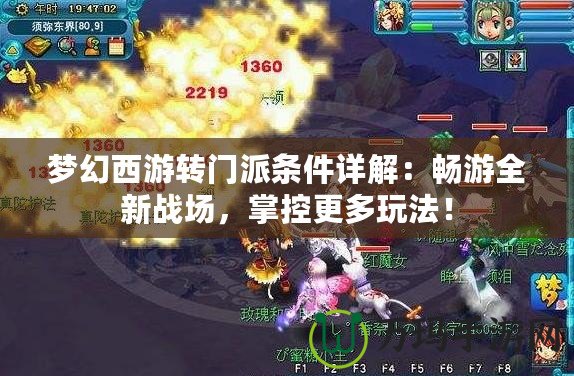夢幻西游轉門派條件詳解：暢游全新戰(zhàn)場，掌控更多玩法！