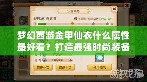夢幻西游金甲仙衣什么屬性最好看？打造最強(qiáng)時尚裝備的秘密