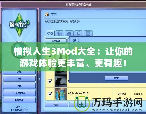 模擬人生3Mod大全：讓你的游戲體驗更豐富、更有趣！