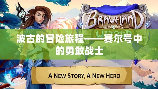 波古的冒險(xiǎn)旅程——賽爾號(hào)中的勇敢戰(zhàn)士
