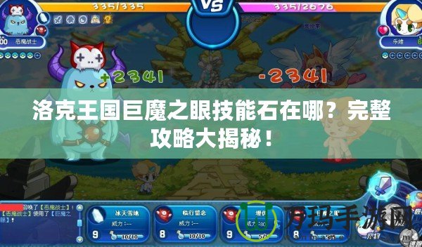 洛克王國巨魔之眼技能石在哪？完整攻略大揭秘！