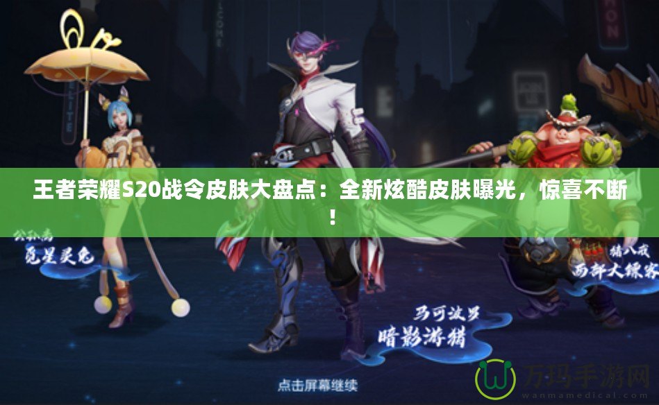 王者榮耀S20戰(zhàn)令皮膚大盤點：全新炫酷皮膚曝光，驚喜不斷！