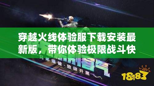 穿越火線體驗(yàn)服下載安裝最新版，帶你體驗(yàn)極限戰(zhàn)斗快感！