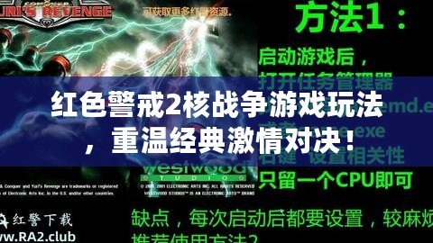 紅色警戒2核戰(zhàn)爭游戲玩法，重溫經(jīng)典激情對決！