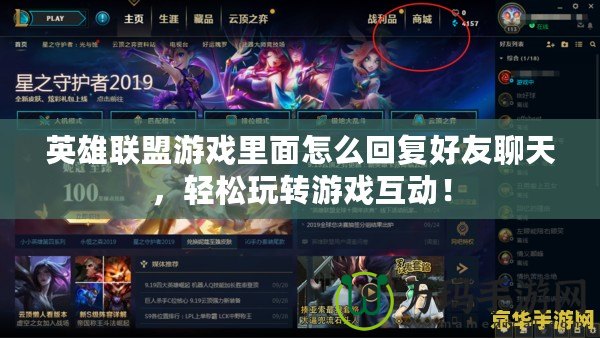 英雄聯(lián)盟游戲里面怎么回復(fù)好友聊天，輕松玩轉(zhuǎn)游戲互動(dòng)！