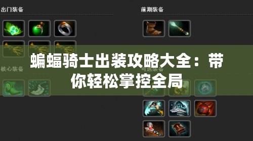 蝙蝠騎士出裝攻略大全：帶你輕松掌控全局