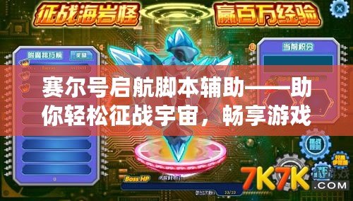 賽爾號(hào)啟航腳本輔助——助你輕松征戰(zhàn)宇宙，暢享游戲樂(lè)趣！