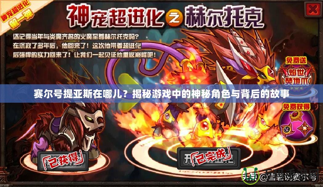 賽爾號提亞斯在哪兒？揭秘游戲中的神秘角色與背后的故事