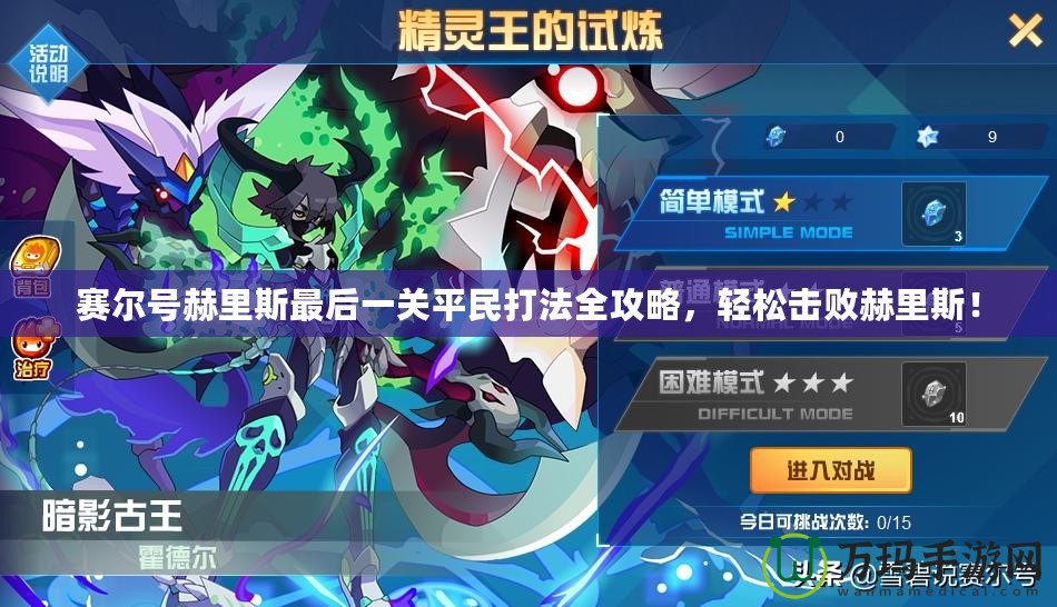 賽爾號(hào)赫里斯最后一關(guān)平民打法全攻略，輕松擊敗赫里斯！