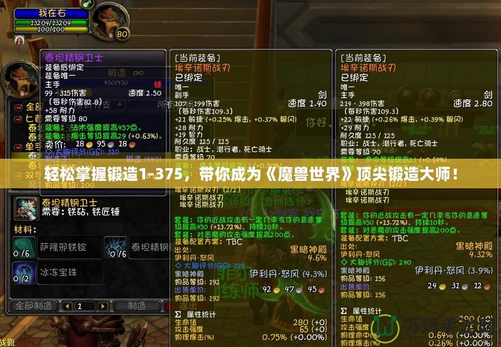 輕松掌握鍛造1-375，帶你成為《魔獸世界》頂尖鍛造大師！