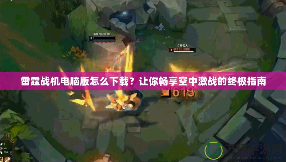 雷霆戰(zhàn)機電腦版怎么下載？讓你暢享空中激戰(zhàn)的終極指南