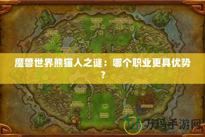 魔獸世界熊貓人之謎：哪個職業(yè)更具優(yōu)勢？