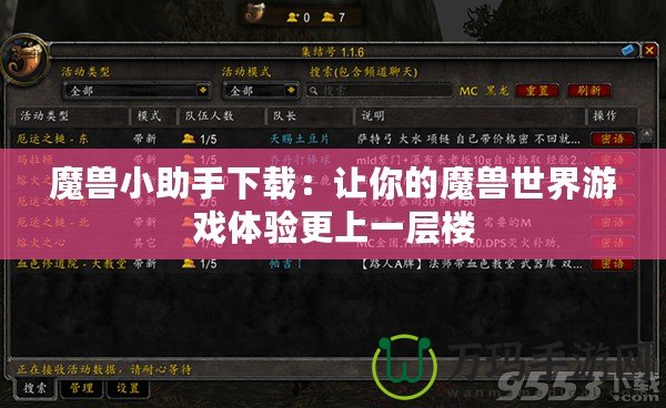 魔獸小助手下載：讓你的魔獸世界游戲體驗(yàn)更上一層樓