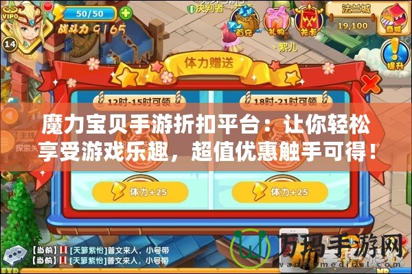 魔力寶貝手游折扣平臺：讓你輕松享受游戲樂趣，超值優(yōu)惠觸手可得！
