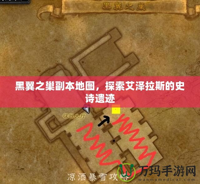 黑翼之巢副本地圖，探索艾澤拉斯的史詩(shī)遺跡