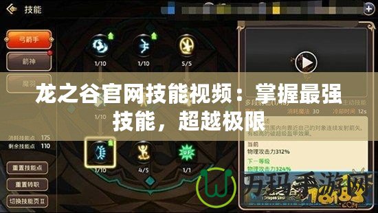 龍之谷官網(wǎng)技能視頻：掌握最強技能，超越極限