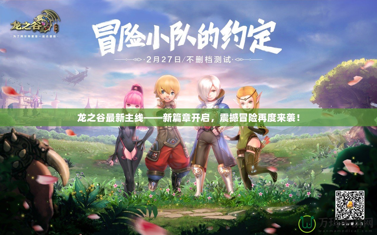 龍之谷最新主線——新篇章開啟，震撼冒險(xiǎn)再度來襲！