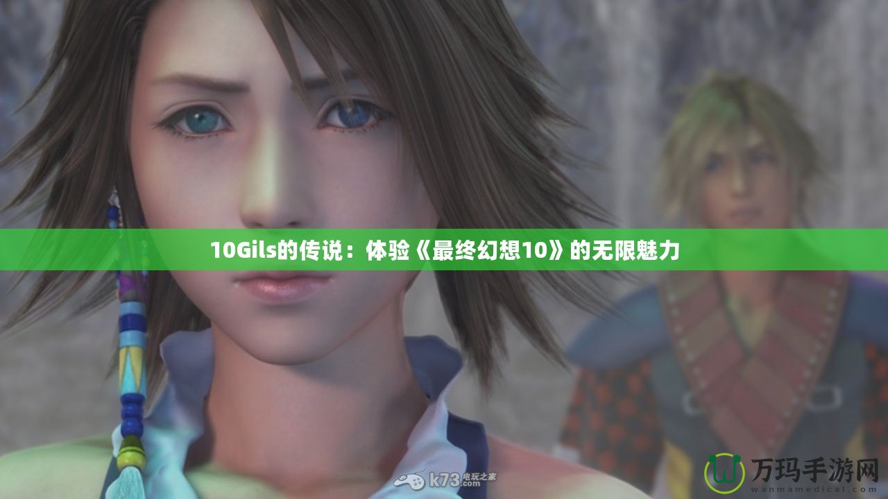 10Gils的傳說：體驗《最終幻想10》的無限魅力