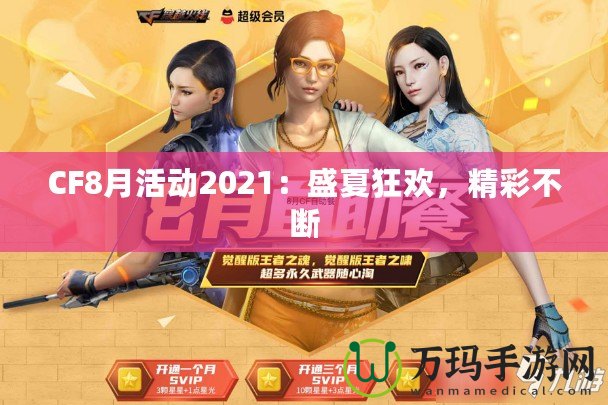 CF8月活動(dòng)2021：盛夏狂歡，精彩不斷
