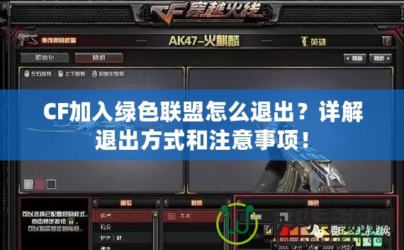 CF加入綠色聯(lián)盟怎么退出？詳解退出方式和注意事項(xiàng)！
