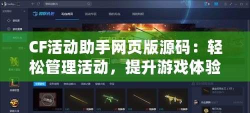 CF活動助手網頁版源碼：輕松管理活動，提升游戲體驗