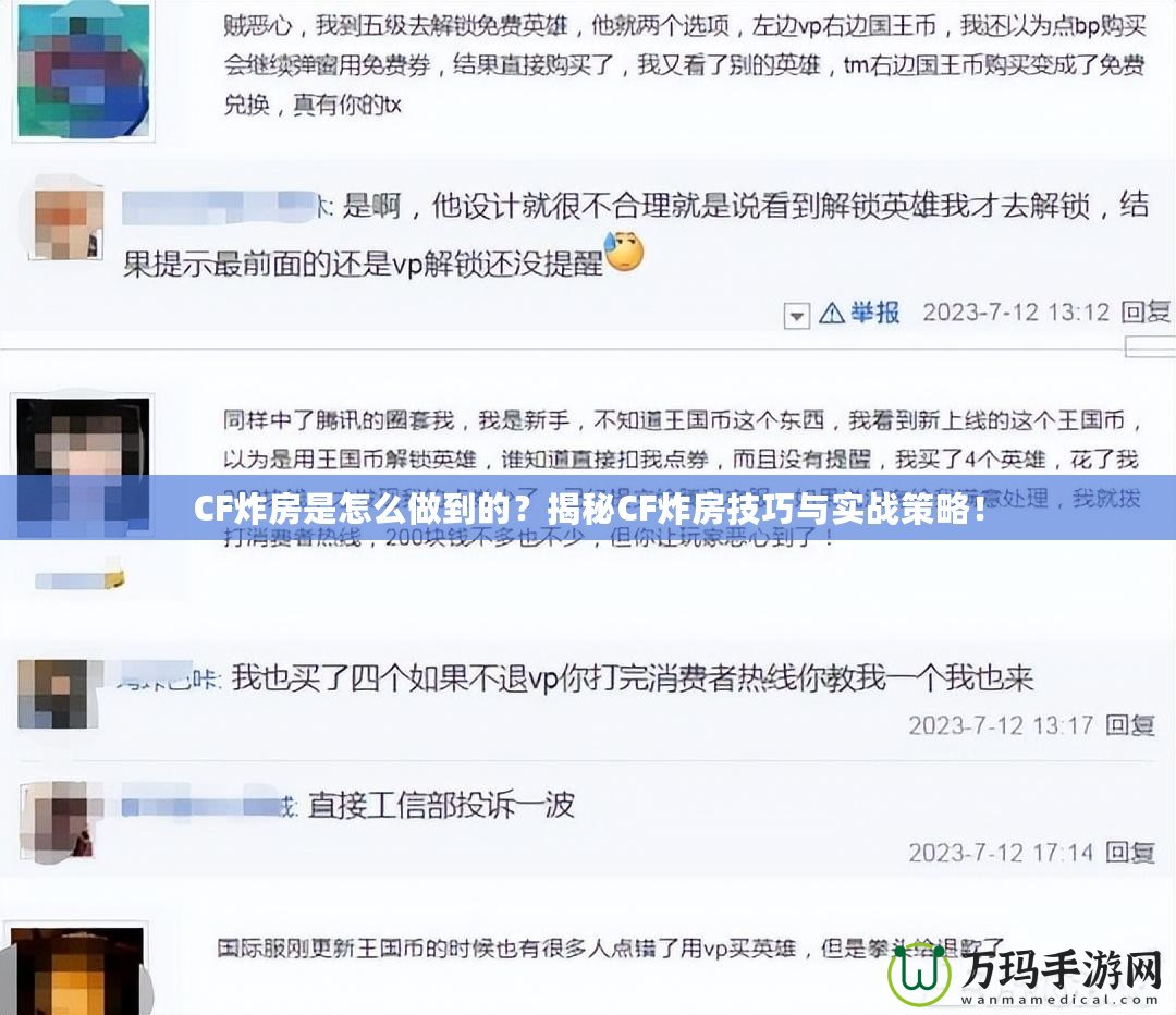 CF炸房是怎么做到的？揭秘CF炸房技巧與實(shí)戰(zhàn)策略！
