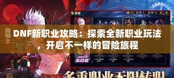 DNF新職業(yè)攻略：探索全新職業(yè)玩法，開啟不一樣的冒險(xiǎn)旅程