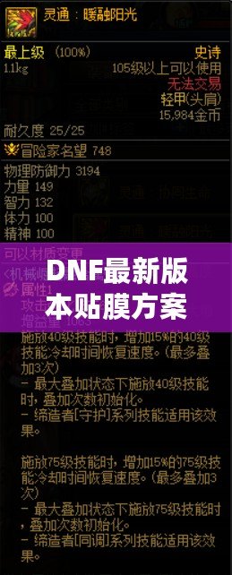 DNF最新版本貼膜方案，讓你的裝備煥然一新！