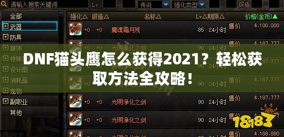 DNF貓頭鷹怎么獲得2021？輕松獲取方法全攻略！