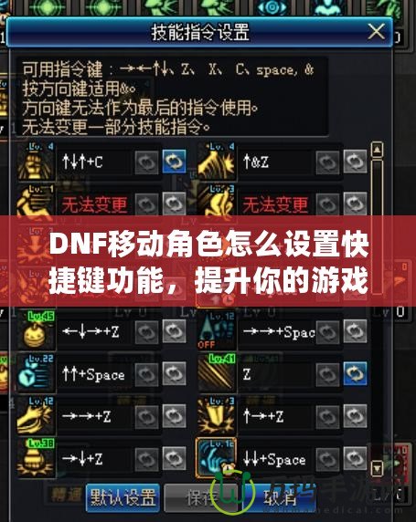 DNF移動(dòng)角色怎么設(shè)置快捷鍵功能，提升你的游戲體驗(yàn)！