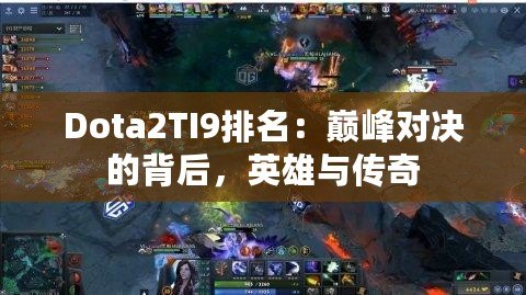Dota2TI9排名：巔峰對決的背后，英雄與傳奇