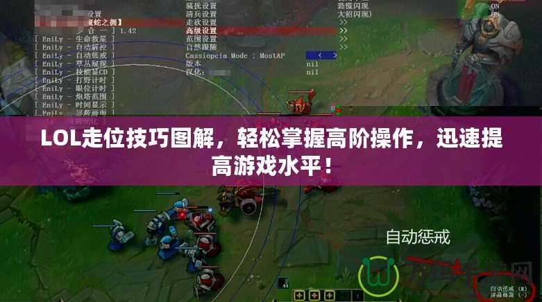 LOL走位技巧圖解，輕松掌握高階操作，迅速提高游戲水平！