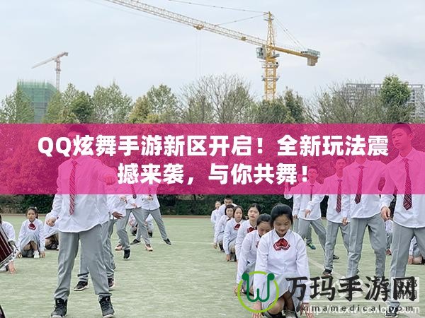 QQ炫舞手游新區(qū)開(kāi)啟！全新玩法震撼來(lái)襲，與你共舞！