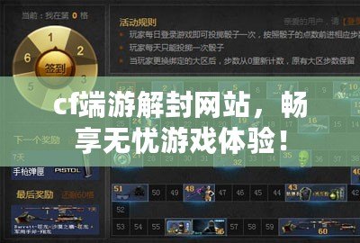 cf端游解封網(wǎng)站，暢享無憂游戲體驗(yàn)！