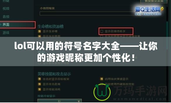 lol可以用的符號(hào)名字大全——讓你的游戲昵稱更加個(gè)性化！