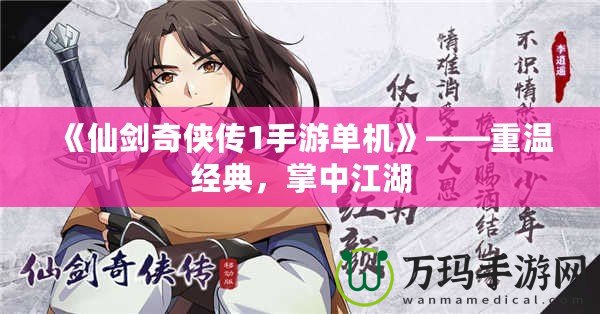 《仙劍奇?zhèn)b傳1手游單機(jī)》——重溫經(jīng)典，掌中江湖