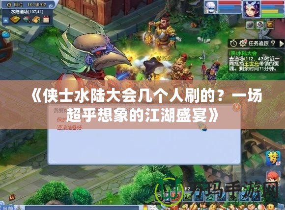 《俠士水陸大會幾個人刷的？一場超乎想象的江湖盛宴》