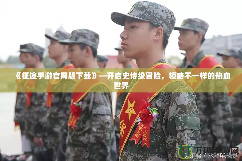 《征途手游官網(wǎng)版下載》—開啟史詩級(jí)冒險(xiǎn)，領(lǐng)略不一樣的熱血世界