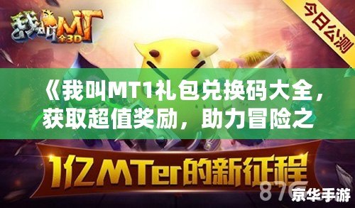 《我叫MT1禮包兌換碼大全，獲取超值獎勵，助力冒險之旅》