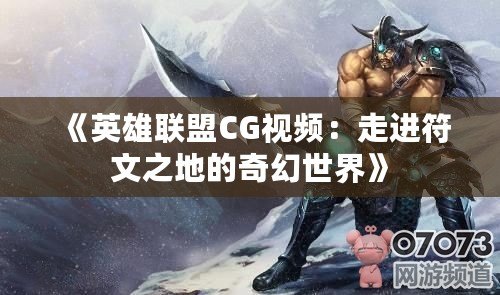 《英雄聯盟CG視頻：走進符文之地的奇幻世界》
