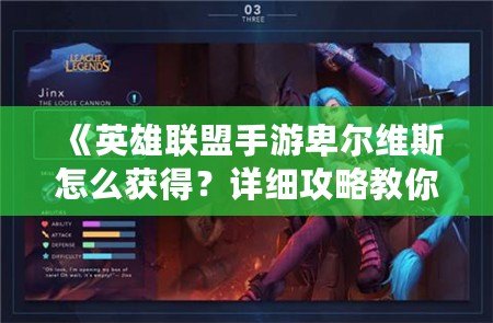 《英雄聯(lián)盟手游卑爾維斯怎么獲得?詳細(xì)攻略教你快速獲?。 ? title=