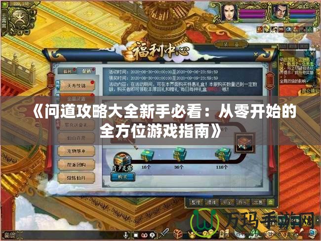 《問道攻略大全新手必看：從零開始的全方位游戲指南》