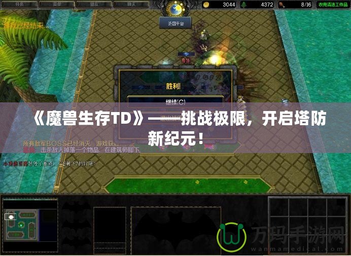 《魔獸生存TD》——挑戰(zhàn)極限，開啟塔防新紀(jì)元！