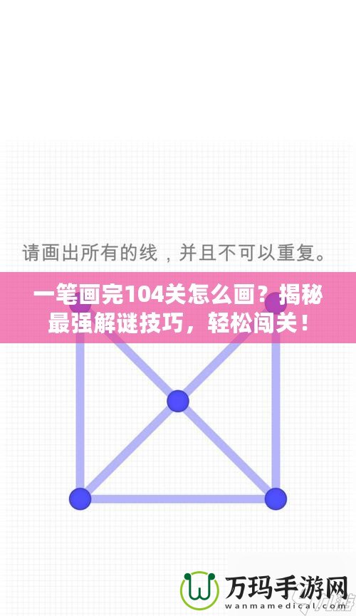 一筆畫完104關(guān)怎么畫？揭秘最強(qiáng)解謎技巧，輕松闖關(guān)！