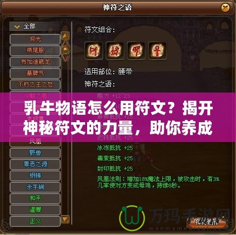 乳牛物語怎么用符文？揭開神秘符文的力量，助你養(yǎng)成最強奶牛